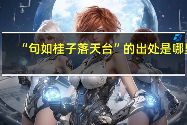 “句如桂子落天台”的出处是哪里