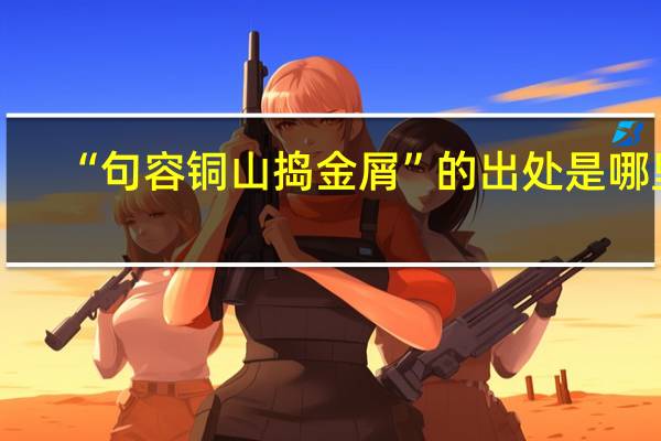 “句容铜山捣金屑”的出处是哪里