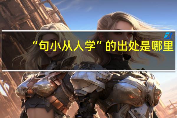 “句小从人学”的出处是哪里