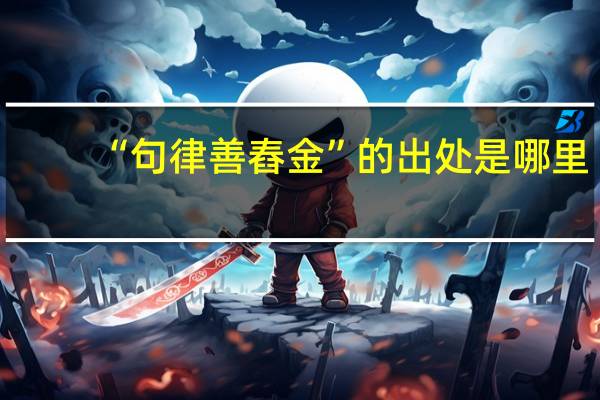 “句律善舂金”的出处是哪里