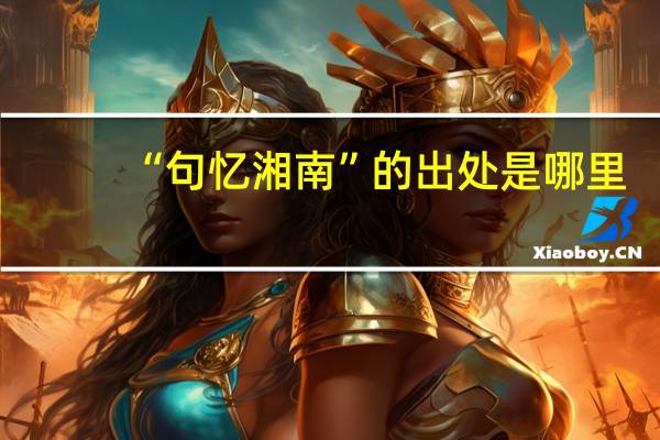 “句忆湘南”的出处是哪里