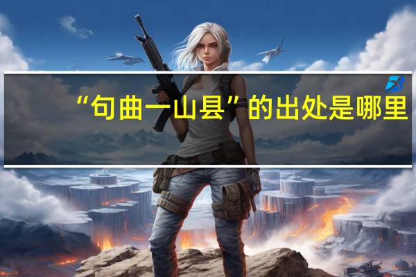 “句曲一山县”的出处是哪里