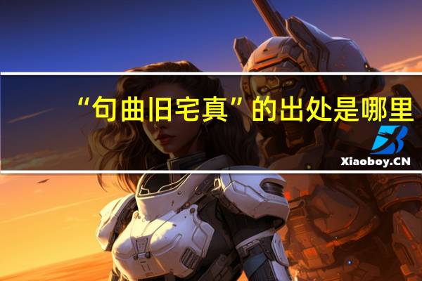 “句曲旧宅真”的出处是哪里