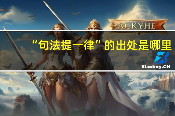 “句法提一律”的出处是哪里