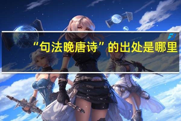 “句法晚唐诗”的出处是哪里