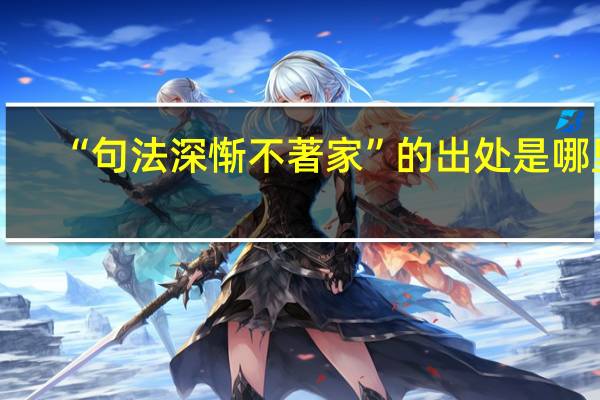“句法深惭不著家”的出处是哪里