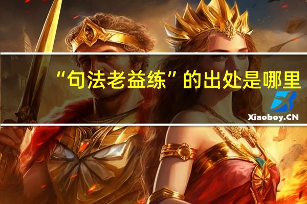 “句法老益练”的出处是哪里