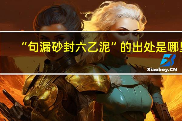 “句漏砂封六乙泥”的出处是哪里