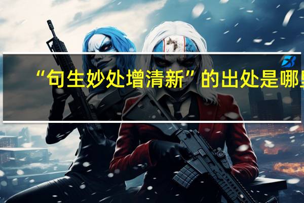 “句生妙处增清新”的出处是哪里