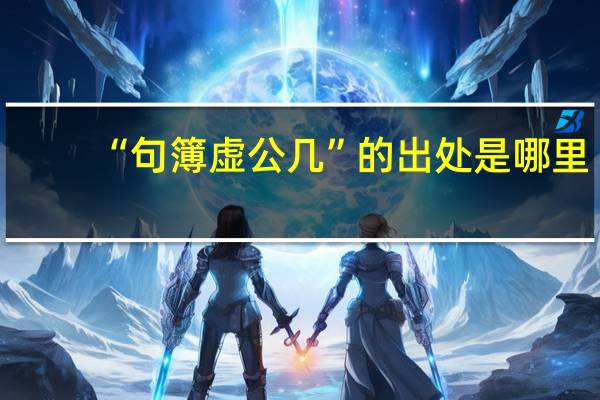 “句簿虚公几”的出处是哪里