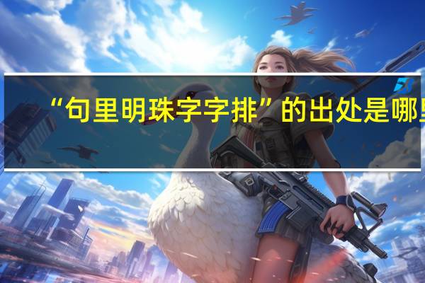 “句里明珠字字排”的出处是哪里