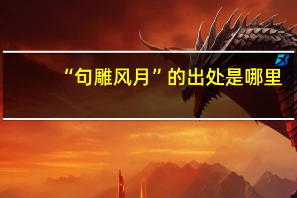 “句雕风月”的出处是哪里