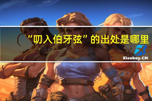 “叨入伯牙弦”的出处是哪里