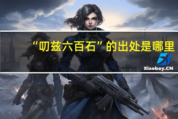 “叨兹六百石”的出处是哪里