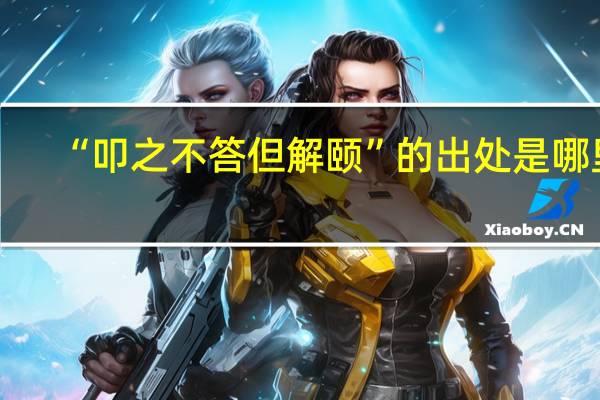 “叩之不答但解颐”的出处是哪里