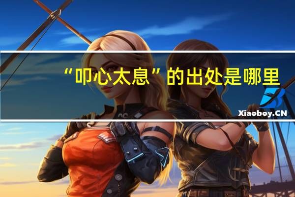 “叩心太息”的出处是哪里