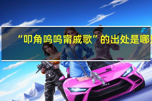 “叩角呜呜甯戚歌”的出处是哪里