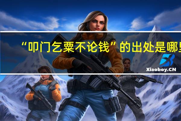 “叩门乞粟不论钱”的出处是哪里
