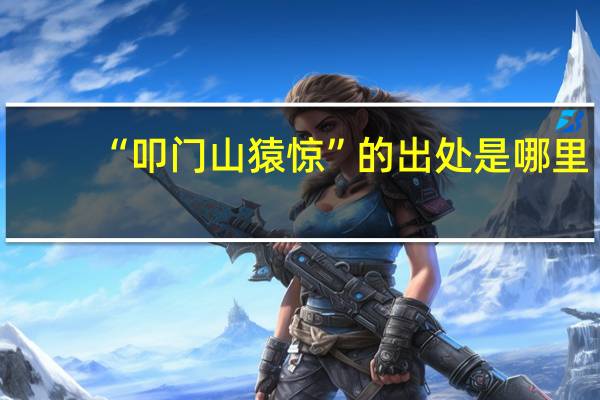 “叩门山猿惊”的出处是哪里