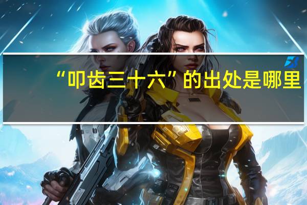“叩齿三十六”的出处是哪里