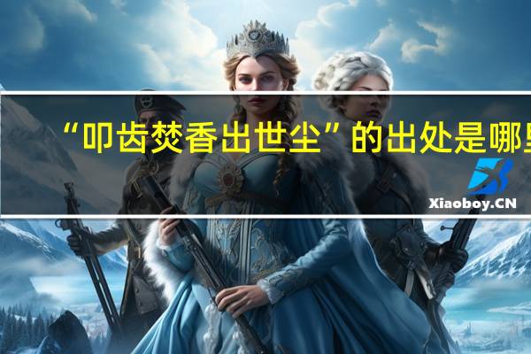 “叩齿焚香出世尘”的出处是哪里
