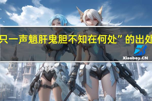 “只一声魈肝鬼胆不知在何处”的出处是哪里