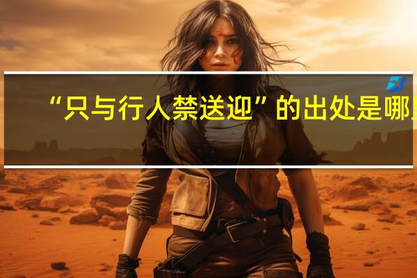 “只与行人禁送迎”的出处是哪里