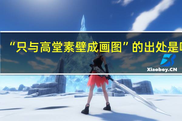 “只与高堂素壁成画图”的出处是哪里