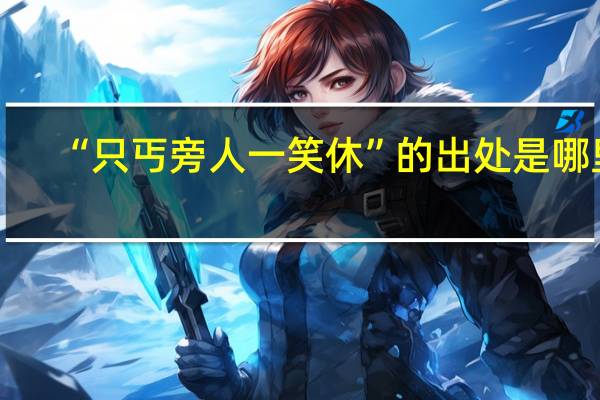 “只丐旁人一笑休”的出处是哪里
