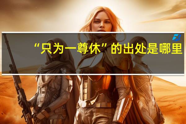 “只为一尊休”的出处是哪里