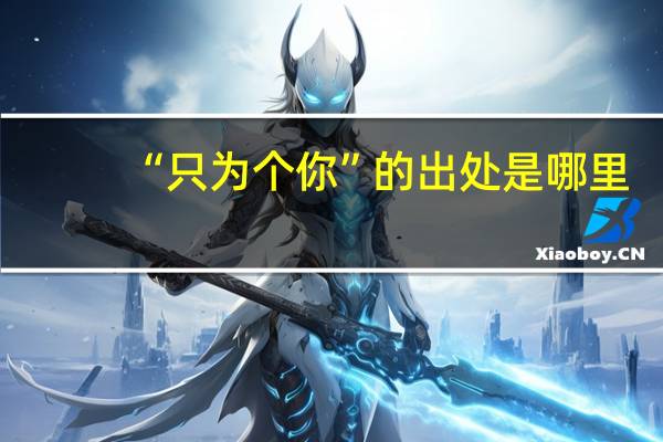 “只为个你”的出处是哪里