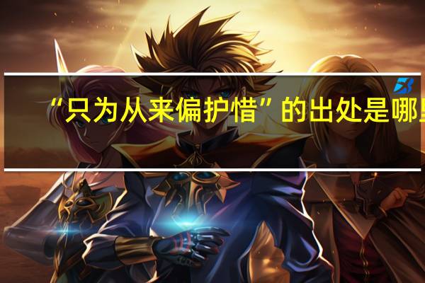 “只为从来偏护惜”的出处是哪里