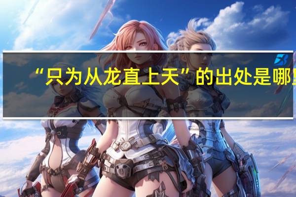 “只为从龙直上天”的出处是哪里