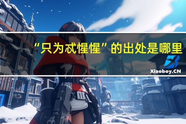 “只为忒惺惺”的出处是哪里