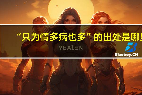 “只为情多病也多”的出处是哪里