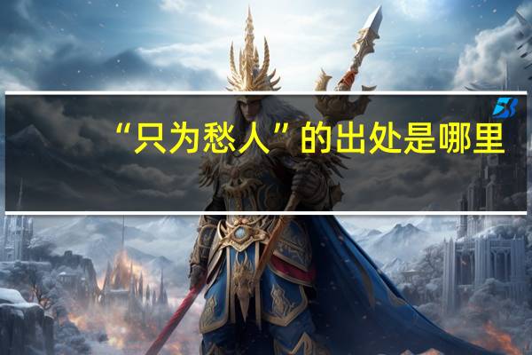 “只为愁人”的出处是哪里