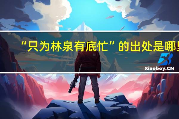 “只为林泉有底忙”的出处是哪里