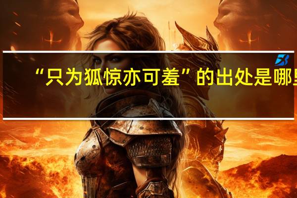 “只为狐惊亦可羞”的出处是哪里