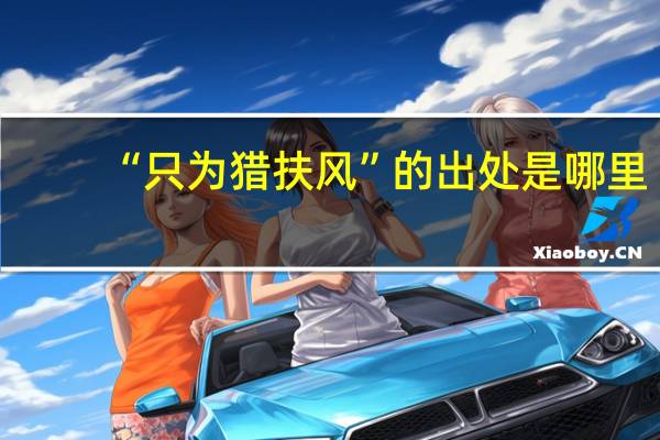 “只为猎扶风”的出处是哪里