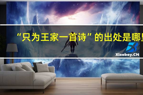 “只为王家一首诗”的出处是哪里