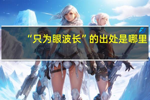 “只为眼波长”的出处是哪里