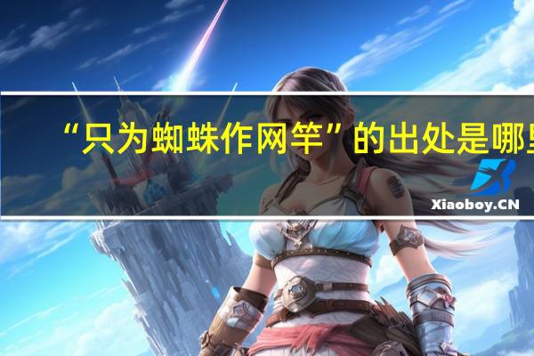 “只为蜘蛛作网竿”的出处是哪里