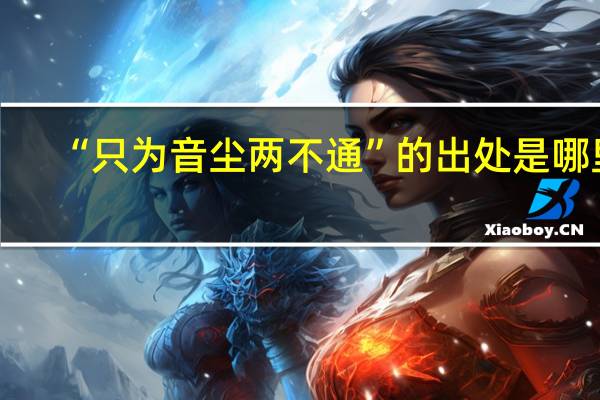 “只为音尘两不通”的出处是哪里