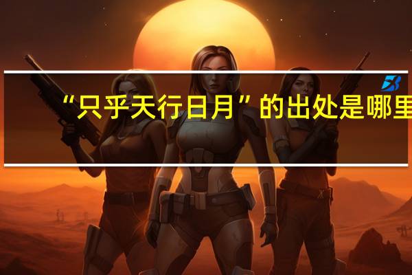 “只乎天行日月”的出处是哪里