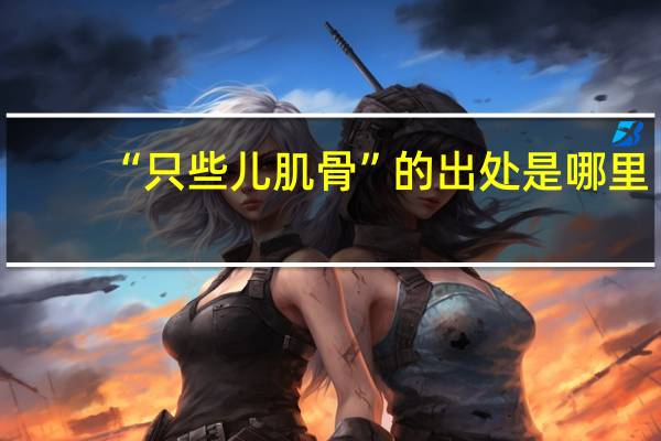 “只些儿肌骨”的出处是哪里