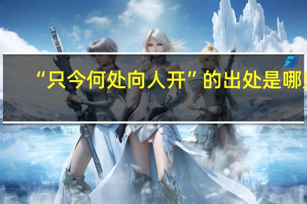 “只今何处向人开”的出处是哪里