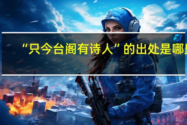 “只今台阁有诗人”的出处是哪里
