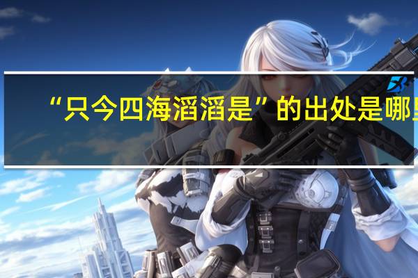 “只今四海滔滔是”的出处是哪里