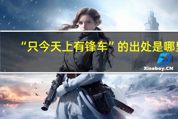 “只今天上有锋车”的出处是哪里