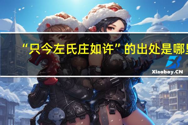 “只今左氏庄如许”的出处是哪里